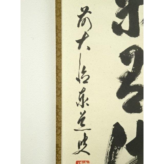 ys7404871; 宗sou 前大徳 足立泰道筆 「秋菊有佳色」一行書 肉筆紙本