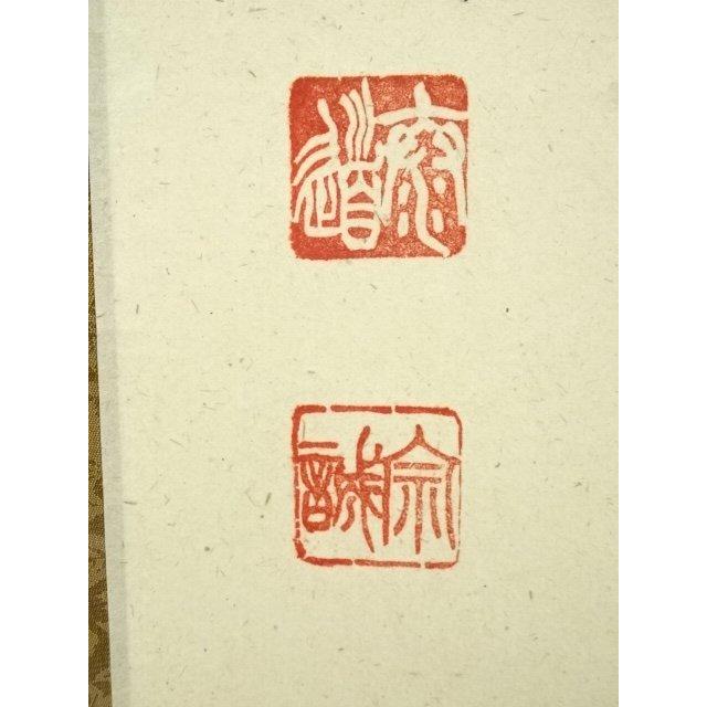 ys7404871; 宗sou 前大徳 足立泰道筆 「秋菊有佳色」一行書 肉筆紙本