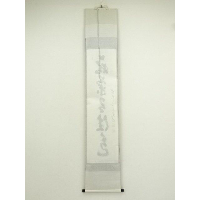 ys7404871; 宗sou 前大徳 足立泰道筆 「秋菊有佳色」一行書 肉筆紙本