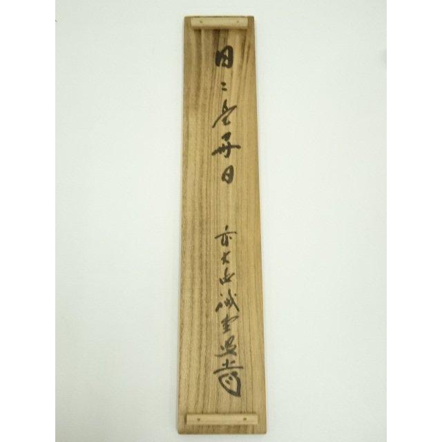 ys7405116; 宗sou 前大徳 藤井誡堂筆 「日々是好日」一行書 肉筆紙