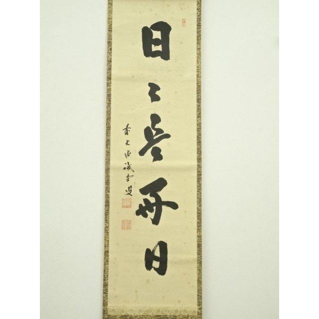 ys7405116; 宗sou 前大徳 藤井誡堂筆 「日々是好日」一行書 肉筆紙