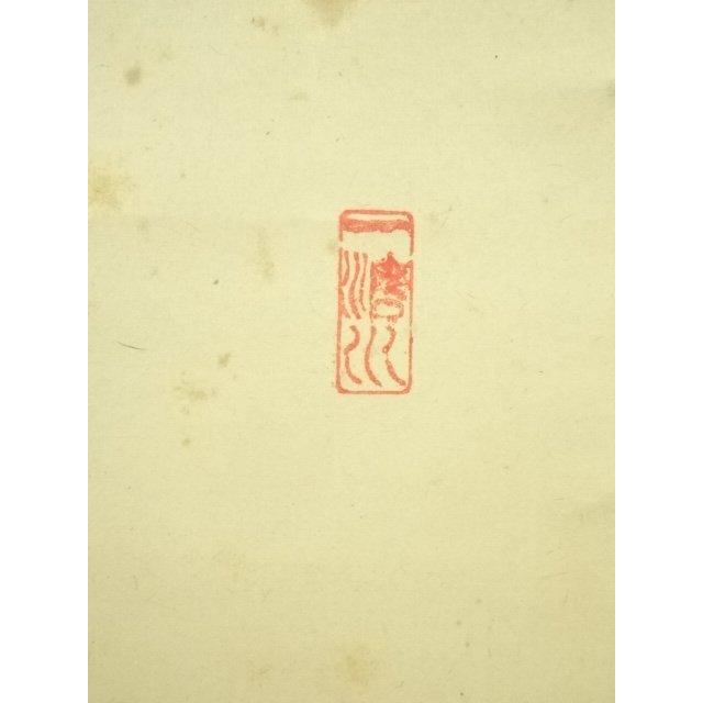 美術品 ys7405116; 前大徳 藤井誡堂筆 「日々是好日」一行書 肉筆紙