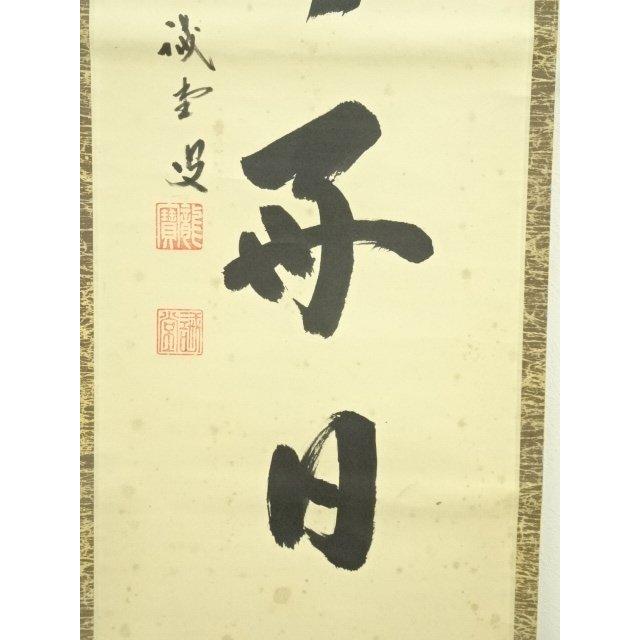 美品 掛け軸 東福寺同聚院 西部文浄作「日々是好日」共箱 禅語 茶掛 美品 掛け軸 東福寺同聚院 西部文浄作「明歴々露堂々」共箱 禅語