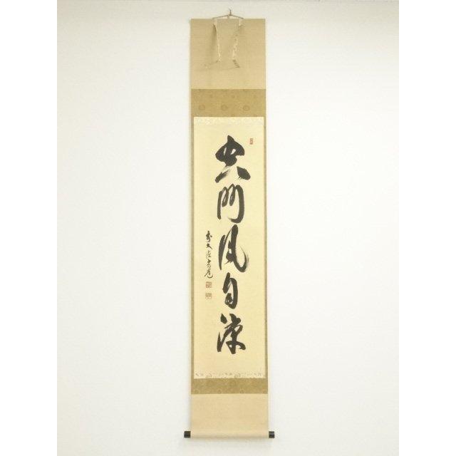 ys7405753; 宗sou 前大徳 須賀玄道筆 「空門風自涼」一行書 肉筆紙本