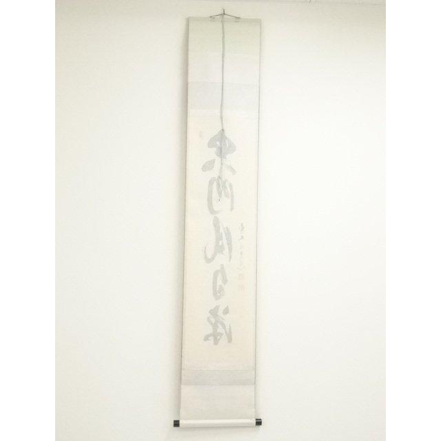 ys7405753; 宗sou 前大徳 須賀玄道筆 「空門風自涼」一行書 肉筆紙本