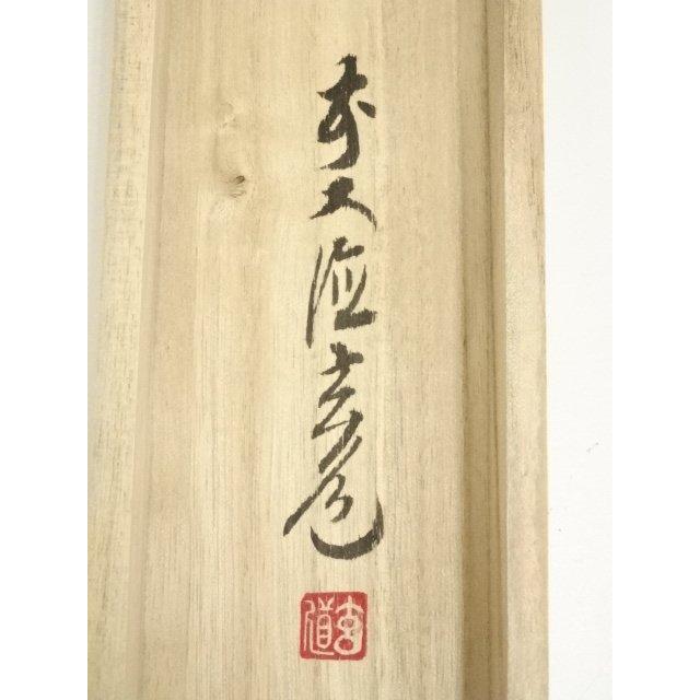 ys7405753; 宗sou 前大徳 須賀玄道筆 「空門風自涼」一行書 肉筆紙本