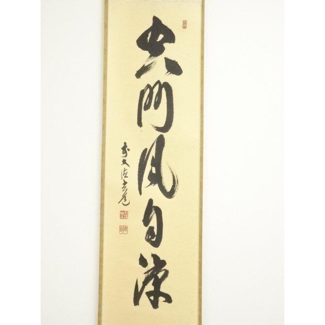 ys7405753; 宗sou 前大徳 須賀玄道筆 「空門風自涼」一行書 肉筆紙本