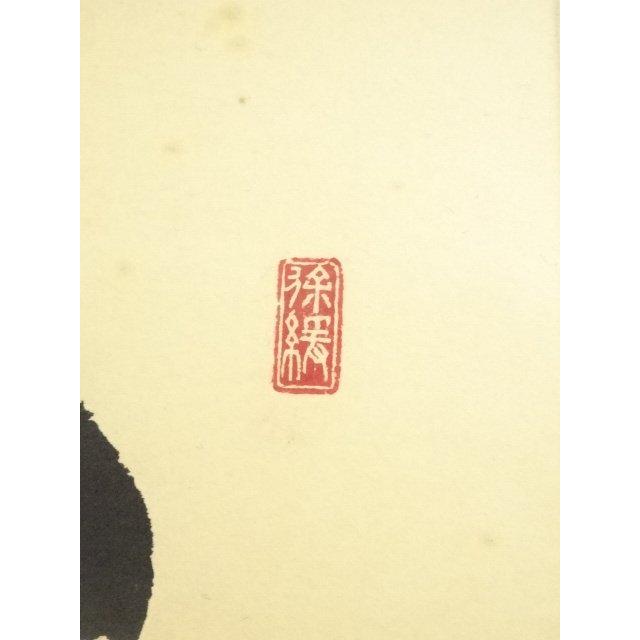 ys7405753; 宗sou 前大徳 須賀玄道筆 「空門風自涼」一行書 肉筆紙本