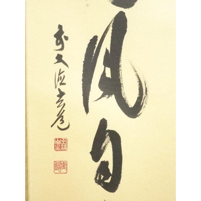 ys7405753; 宗sou 前大徳 須賀玄道筆 「空門風自涼」一行書 肉筆紙本