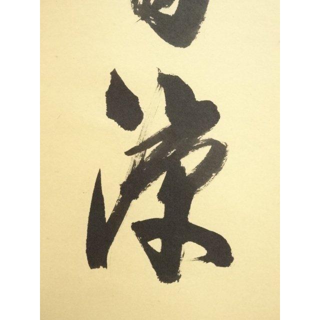 ys7405753; 宗sou 前大徳 須賀玄道筆 「空門風自涼」一行書 肉筆紙本