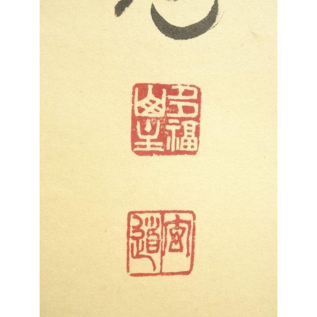 ys7405753; 宗sou 前大徳 須賀玄道筆 「空門風自涼」一行書 肉筆紙本