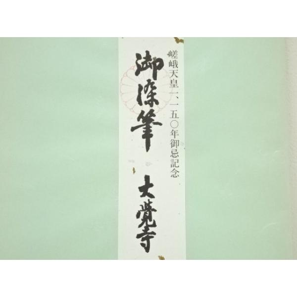 ys7409107; 宗sou 大覚寺 井上紀生筆 「和」 肉筆色紙【道】 : お