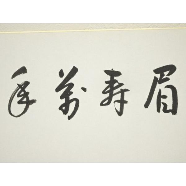 ys7409237; 宗sou 久田家十二代 尋牛斎（宗也）筆 「眉寿萬年」 肉筆