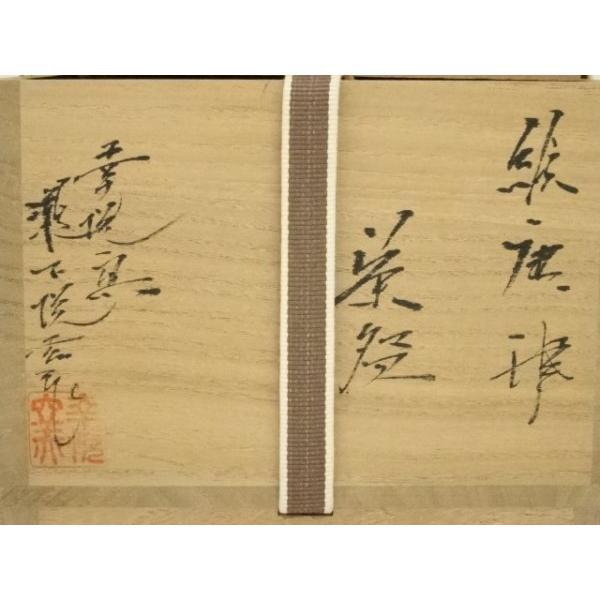 ys7414524; 宗sou 唐津焼 幸悦窯 瀧下悦弘造 絵唐津茶碗（共箱）【道