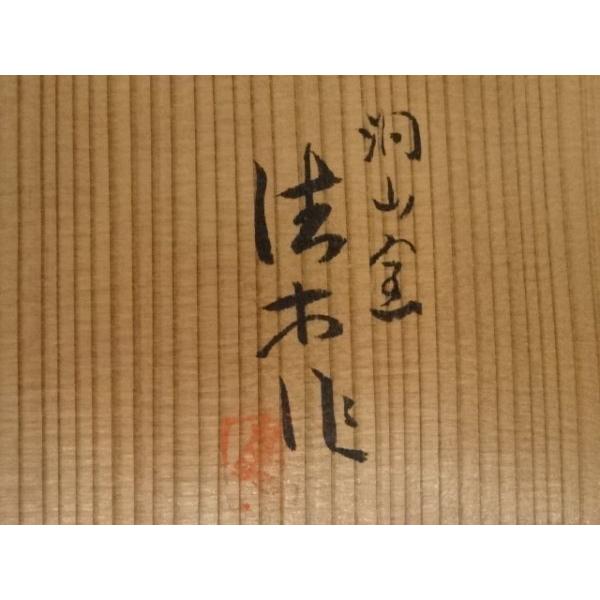 ys7420706; 宗sou 洞山窯 亀井清市造 菊花天目茶碗（共箱）【道】 : お