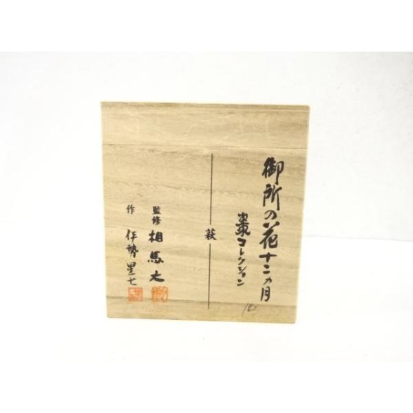 ys7682981; 宗sou 監修・相馬大・伊勢星七造 御所の花十二カ月 萩 棗