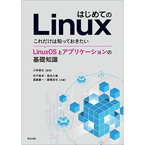 2021年春の 有名な高級ブランド はじめてのLinux:これだけは知っておきたい LinuxOSとアプリケーションの基礎知識 actnation.jp actnation.jp
