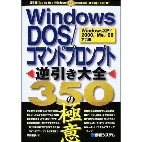 季節のおすすめ商品 最大57％オフ Windows DOS コマンドプロンプト逆引き大全350の極意 actnation.jp actnation.jp