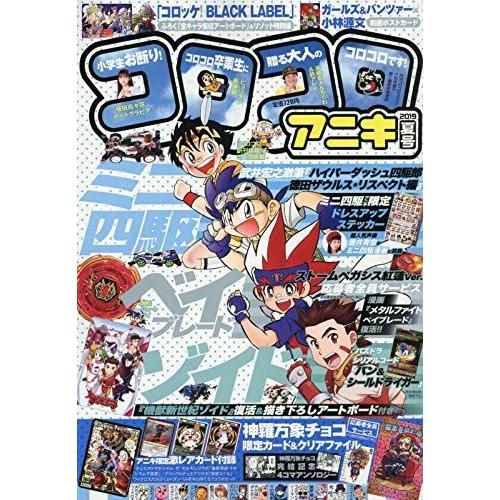 超大特価 コロコロアニキ 19年夏号 19年 07 月号 雑誌 コロコロコミック 増刊 手数料安い Turningheadskennel Com