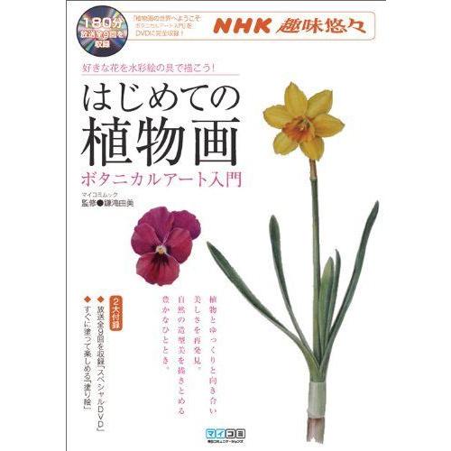 格安saleスタート Mycomムック Dvd付 マイコミムック 好きな花を水彩絵の具で描こう ボタニカルアート入門 はじめての植物画 学習テキスト Filipinotechaddict Net