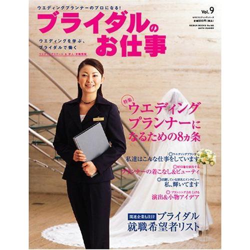 ブライダルのお仕事 (Vol.9) (GEIBUN MOOKS 542 セサミ・ウエディング・シリーズ) キャリア