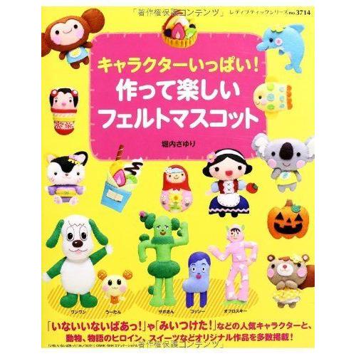 最新コレックション 生活 キャラクターいっぱい 作って楽しいフェルトマスコット レディブティックシリーズno 3714
