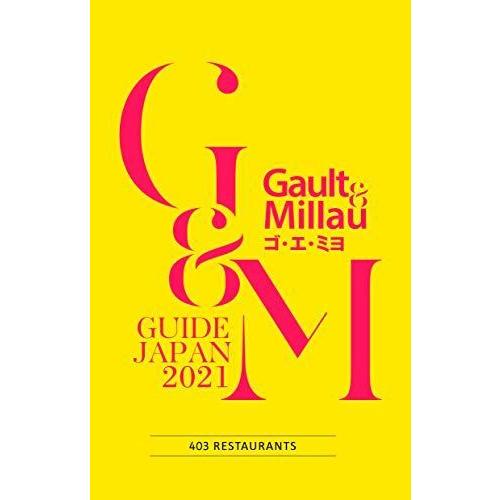 ゴ・エ・ミヨ 2021 (Gault&Millau) 料理