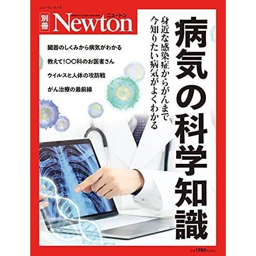 最新 病気の科学知識 ニュートン別冊 医学 Robertoortiz Com Co