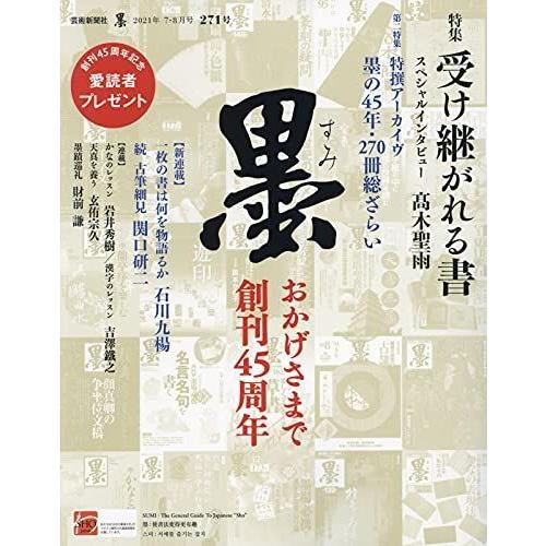 新品即決 墨 21年 08 月号 雑誌 送料無料 Www Aqtsolutions Com