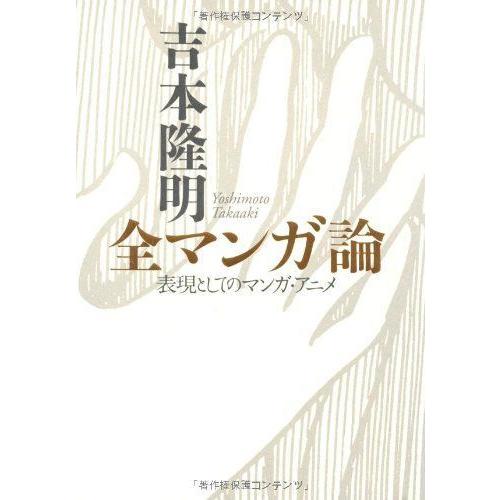 人気ブランドを 吉本隆明 全マンガ論 全品送料無料 Www Sei Ba Gov Br