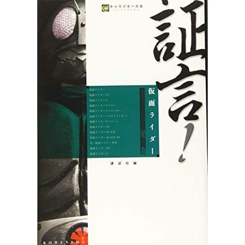 春夏新色 証言仮面ライダー 昭和 キャラクター大全ノンフィクション 超人気の Turningheadskennel Com
