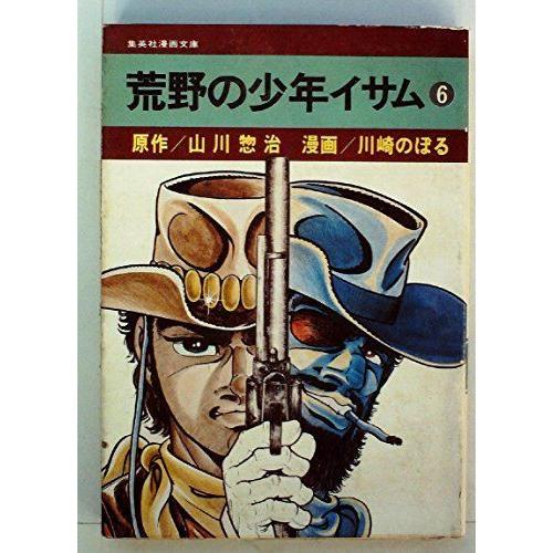 荒野の少年イサム 6 コミック アニメ コミック文庫 1977年 Sou Rireの荒野の少年イサム 6 集英社漫画文庫 000 Sou Rire