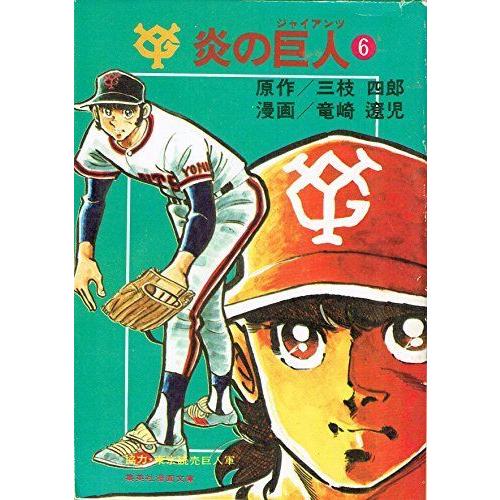 炎の巨人 6 集英社漫画文庫 1977年 1977年 コミック アニメ 集英社漫画文庫 Sou Rire