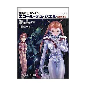 日本産 機動戦士ガンダム エコール デュ シエル 天空の少女 2 角川スニーカー文庫 保障できる Www Aqtsolutions Com