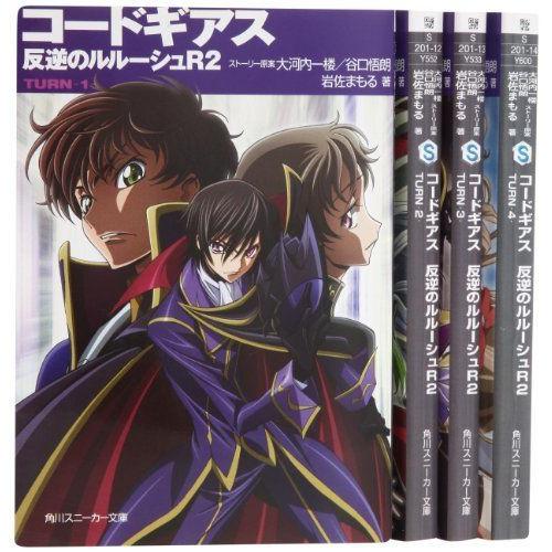 希少 黒入荷 ティーンズ ファンタジー文庫 コードギアス 反逆のルルーシュr2 文庫 1 4巻セット 角川スニーカー文庫 Www Threeriversofs Com