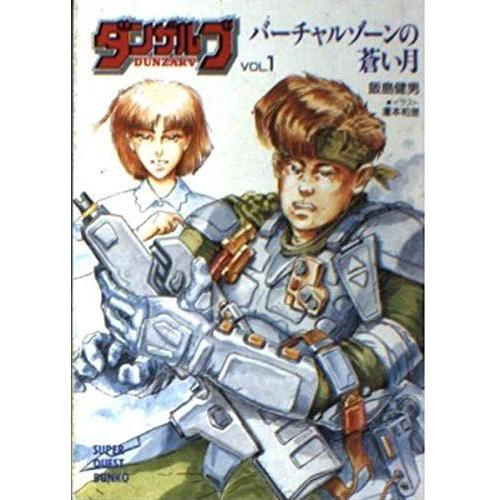 ダンザルブ Vol 1 バーチャルゾーンの蒼い月 スーパークエスト文庫