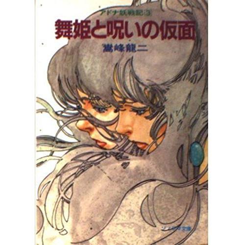 舞姫と呪いの仮面 アドナ妖戦記 3 ソノラマ文庫 Sou Rire 通販 Yahoo ショッピング
