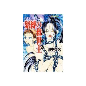 緊縛の救世主 メシア 蒼き鎖のジェラ 集英社スーパーファンタジー文庫 Sou Rire
