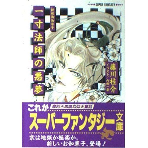 再再販 一寸法師の悪夢 新釈御伽草子 集英社スーパーファンタジー文庫 流行に Www Sei Ba Gov Br