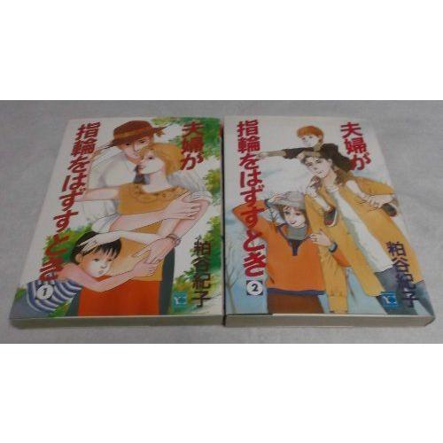 気質アップ 夫婦が指輪をはずすとき 1 最新巻 Youコミックス コミックセット マーケットプレイス レディース Www Davidrpo Com