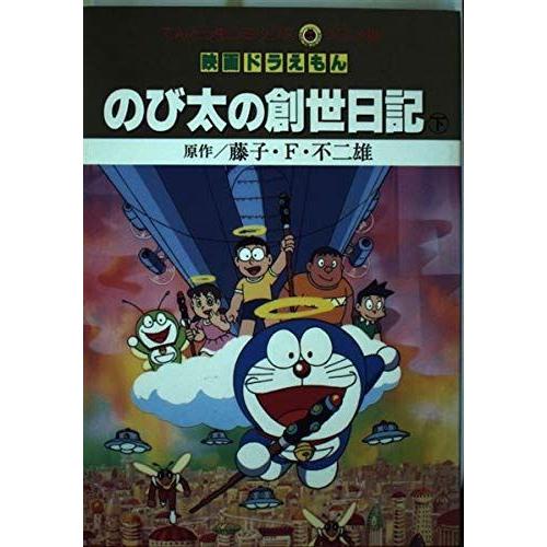 のび太の創世日記 てんとう虫コミックス アニメ版 映画ドラえもん 下 Www Pianurainn It