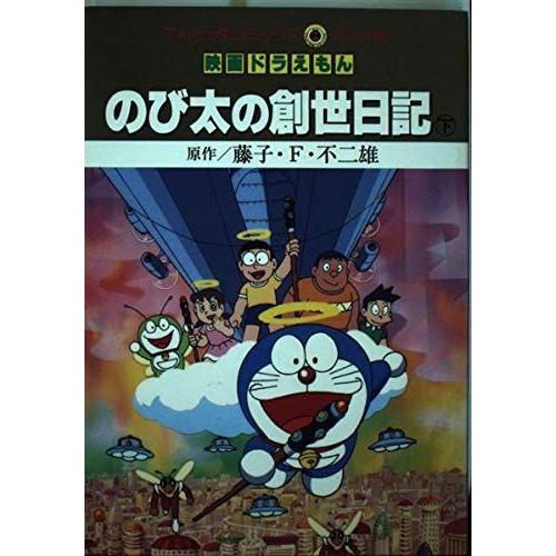 のび太の創世日記 下 てんとう虫コミックス アニメ版 映画ドラえもん