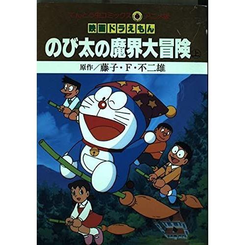 映画ドラえもんのび太の魔界大冒険 上 てんとう虫コミックスアニメ版 Sou Rire 通販 Yahoo ショッピング