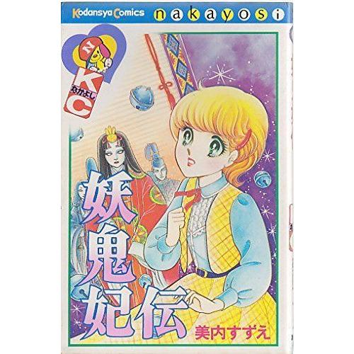 楽天市場 妖鬼妃伝 講談社コミックスなかよし レビューで送料無料 Turningheadskennel Com
