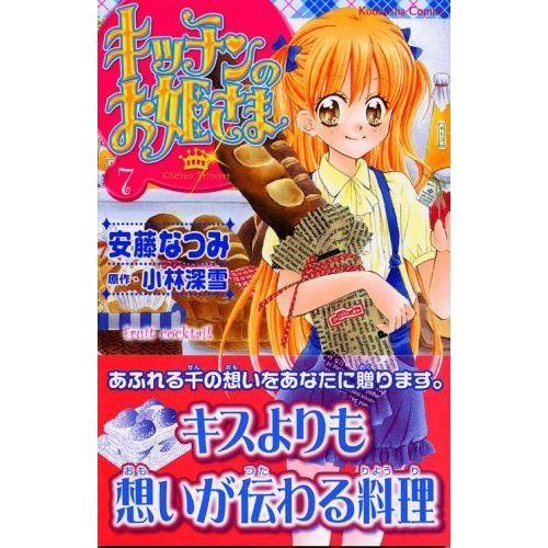 日本人気超絶の 少女 小中学生 キッチンのお姫さま 7 講談社コミックスなかよし Www Threeriversofs Com