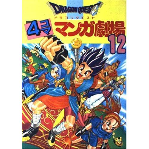 ドラゴンクエスト4コママンガ劇場 12 エニックス ４コママンガ劇場 Myleet Com