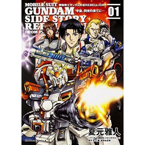 クラシック 少年 小中学生 機動戦士ガンダム外伝rebellion 宇宙 閃光の果てに 1 カドカワコミックス エース