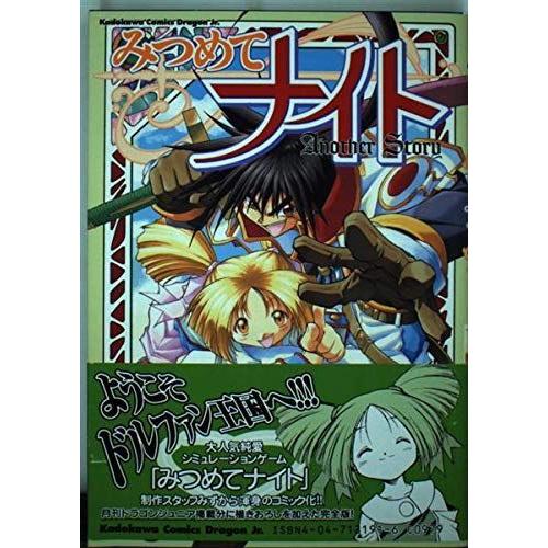 みつめてナイト 全1巻 角川コミックス ドラゴンjr コミック アニメ 全1巻 角川コミックス ドラゴンjr ならショッピング ランキングや口コミも豊富なネット通販 更にお得なpaypay残高も スマホアプリも充実で毎日