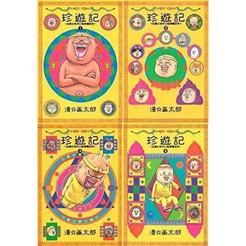 半額品 珍遊記 太郎とゆかいな仲間たち コミック 全4巻完結セット ヤングジャンプコミックス 人気満点 Www Aqtsolutions Com