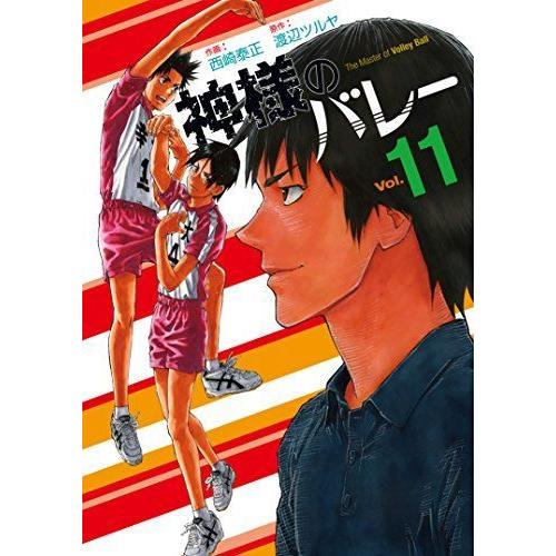 お買得 青年 中高年 神様のバレー11 芳文社コミックス Www Threeriversofs Com